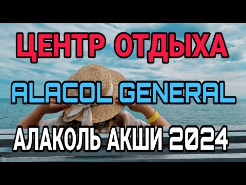 Видео: Зона отдыха Alacol General. Алаколь