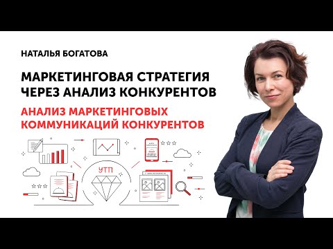 Видео: Урок 3. Анализ маркетинговых коммуникаций конкурентов