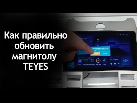 Видео: Как правильно обновить прошивку на магнитоле TEYES? Пошаговая инструкция