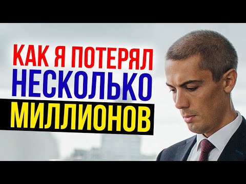 Видео: Провалы в инвестировании. Как я потерял несколько миллионов