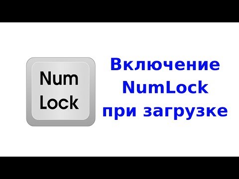 Видео: Активация NumLock при загрузке