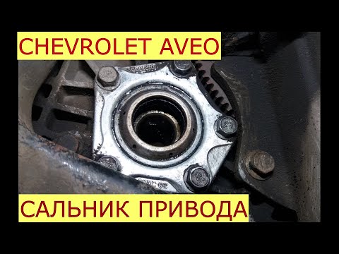 Видео: замена правого сальника привода CHEVROLET AVEO