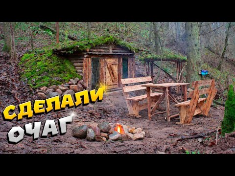 Видео: Сделали очаг и вторую скамейку.| ЛЕСНОЙ ДОМ | ЗЕМЛЯНКА | ИЗБА | FOREST HOUSE | DUGOUT | HUT