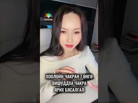 Видео: ХООЛОЙН ЧАКРАН 7 ӨНГӨ 🥰☝️🔆