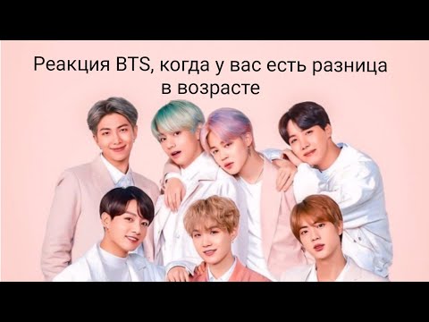 Видео: Реакция BTS, когда у вас есть разница в возрасте.