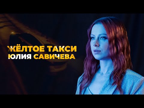 Видео: Юлия Савичева - Жёлтое такси (Премьера клипа 2022)