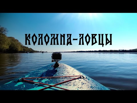 Видео: Мой первый сплав по реке Оке на сап борде