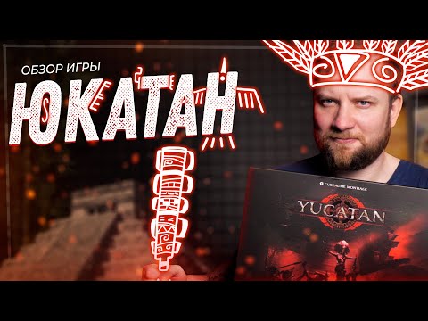 Видео: Юкатан - Обзор настольной игры