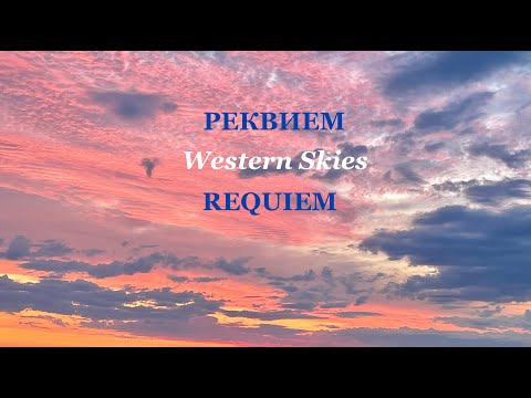 Видео: РЕКВИЕМ Western Skies (музыка, вокал  Эмилия Пермякова) REQUIEM Western Skies by Emiliya Permiakova
