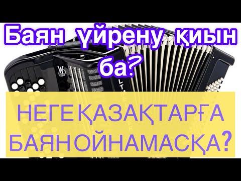 Видео: Қазақша баян| Баян үйрену қазақша|1-Сабақ|Баян тартып үйрену| Баянда қазақ әндерін ойнап үйрену