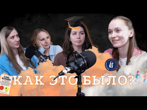 Видео: НИУ ВШЭ'25: как мы поступали, магистратура, клиент-центрированная психотерапия, оценки, ЧЦП