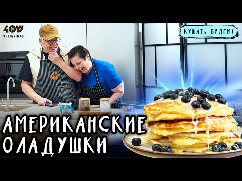 Видео: Как приготовить идеальные панкейки дома? Рецепт американских оладушек от Лары Кацовой