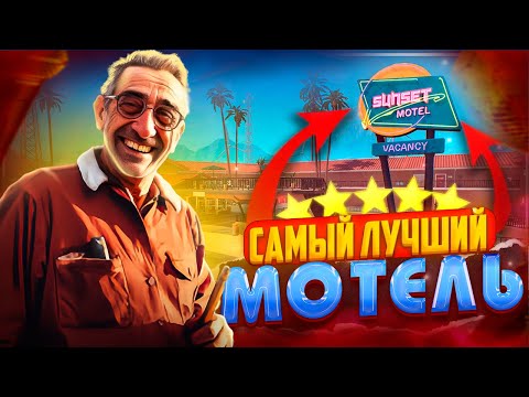 Видео: ОТКРЫТИЕ ОТЕЛЯ, ПОЙМАЛИ ВОРА! ➜ Sunset Motel: Prologue #1