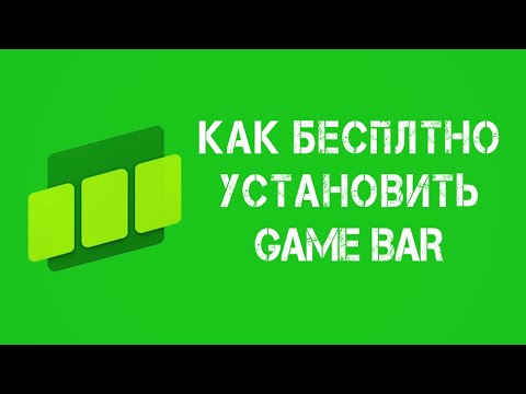 Видео: КАК УСТАНОВИТЬ XBOX GAME BAR НА WINDOWS 10\11 НА ПК