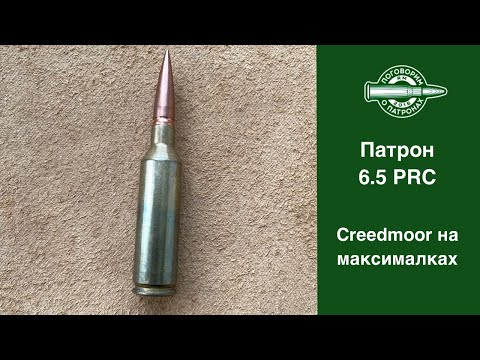 Видео: 6.5 PRC. Creedmoor на максималках