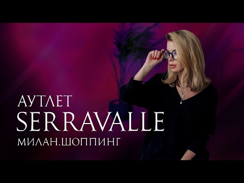 Видео: Шоппинг в аутлете SERRAVALLE. МИЛАН.