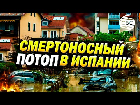 Видео: Наводнение в испанской Валенсии унесло жизни не менее 50 человек