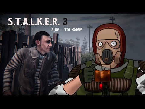 Видео: STALKER 3. А, не... это 35ММ