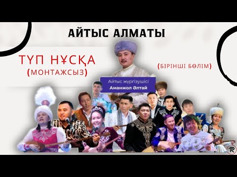 Видео: АЙТЫС АЛМАТЫ. 1 - БӨЛІМ || Оралхан Бөкейдің туғанына  80 жыл! ТОЛЫҚ НҰСҚА. 30.09.2023ж