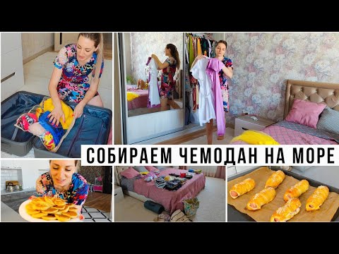 Видео: Собираем чемодан на море! Что мы берём с собой ⁉️ За день до отъезда ✔️ Начудила с панкейками🤦
