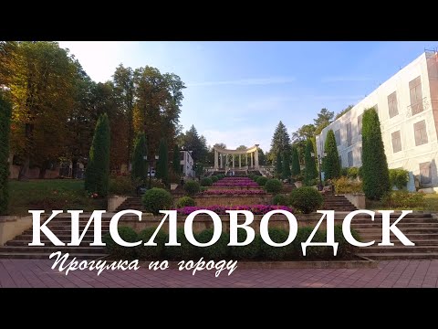 Видео: Кисловодское утро. Прогулка по центру города. (август 2024)