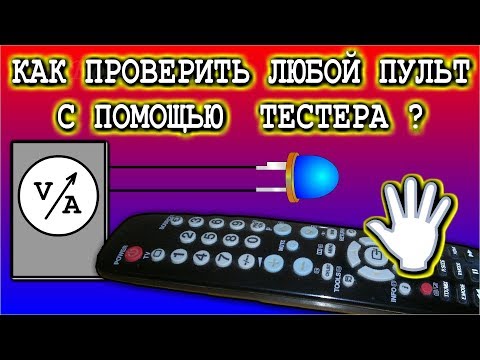 Видео: КАК ПРОВЕРИТЬ ЛЮБОЙ ПУЛЬТ С ПОМОЩЬЮ ТЕСТЕРА И СВЕТОДИОДА ?