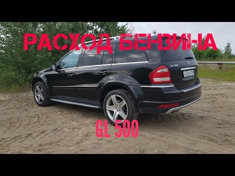 Видео: Расход бензина GL500на 100 км