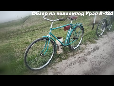 Видео: Обзор на велосипед Урал В-124 1969 года выпуска.