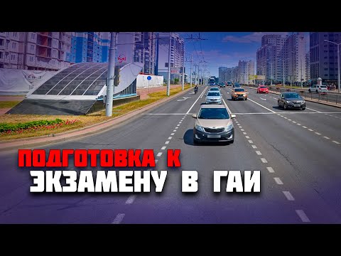 Видео: Подготовка к экзамену в ГАИ / Как сдать экзамен в ГАИ / Сложные участки на маршруте ГАИ