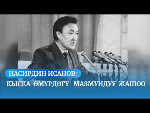 Видео: Кыска  өмүрдөгү   мазмундуу  жашоо  / Насирдин Исанов / ИНСАН көрсөтүүсү