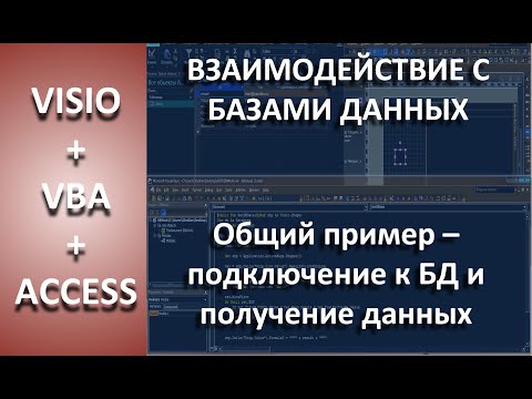 Видео: VISIO+VBA+ACCESS Пример получения данных из БД