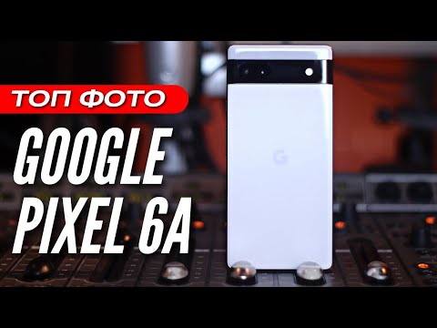 Видео: ДОЛГОЖДАННЫЙ 🔻 GOOGLE PIXEL 6A 🔻 ФОТОГРАФИРУЕТ ПОЧТИ КАК ФЛАГМАН