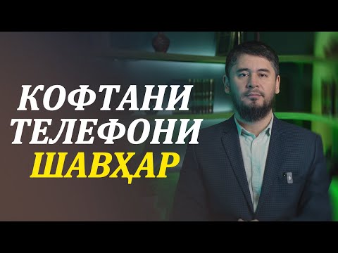 Видео: КОФТАНИ ТЕЛЕФОНИ ШАВҲАР I УСТОД АТОУЛЛОҲИ МАННОНӢ
