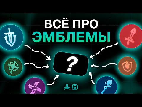 Видео: ГАЙД НА ВСЕ ЭМБЛЕМЫ В MLBB (ЛЕГКО И ПОНЯТНО)