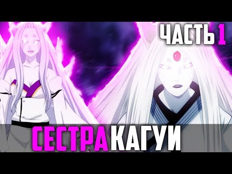 Видео: Альтернативный сюжет Наруто! Начало эры Шиноби. Власть Сестер Ооцуцуки. Сестра Кагуи Ооцуцуки.
