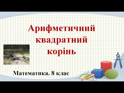 Видео: Урок №14. Арифметичний квадратний корінь (8 клас. Алгебра)