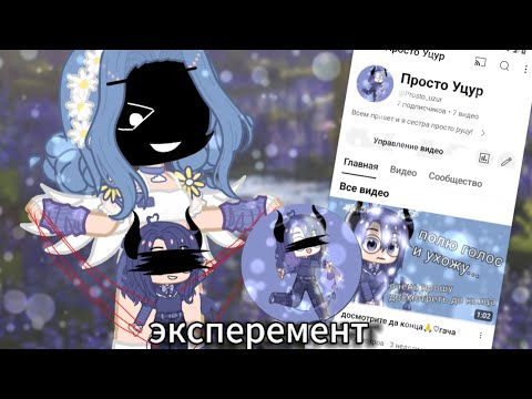 Видео: эксперимент: притворяюсь сестрой просто руцу! ♥︎ гача клуб/Майор Мария♥︎