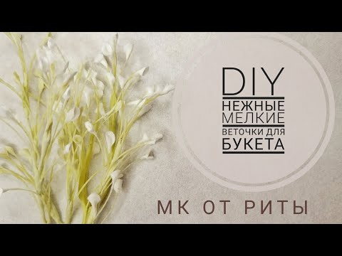 Видео: DIY. Мелкие белые веточки ддя букета. МК от Риты