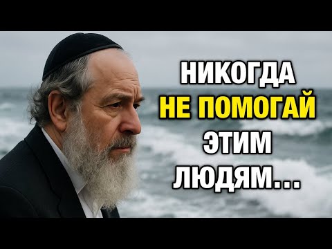 Видео: Всегда Говорите НЕТ Этим 10 Типам Людей | Мудрость Евреев