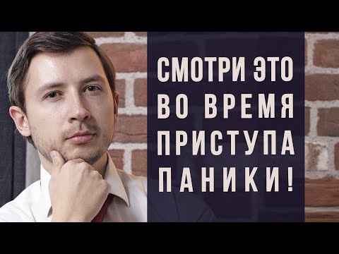 Видео: СМОТРИ ЭТО ВО ВРЕМЯ ПАНИЧЕСКОЙ АТАКИ.  КАК ОСТАНОВИТЬ ПРИСТУП.  КАК ОТНОСИТЬСЯ К ПА И ВСД ЧТО ДЕЛАТЬ