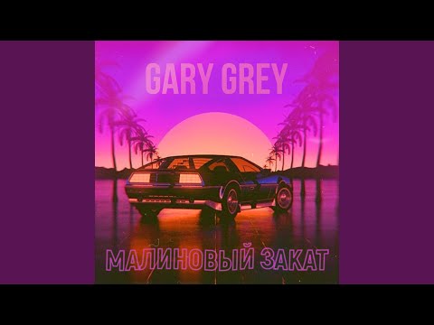 Видео: Малиновый закат