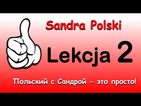 Видео: Польский с Сандрой. Урок 2