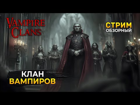 Видео: Стрим Vampire Clans ОБЗОР - Клан Вампиров. Симулятор вампирского Братства (Первый Взгляд)