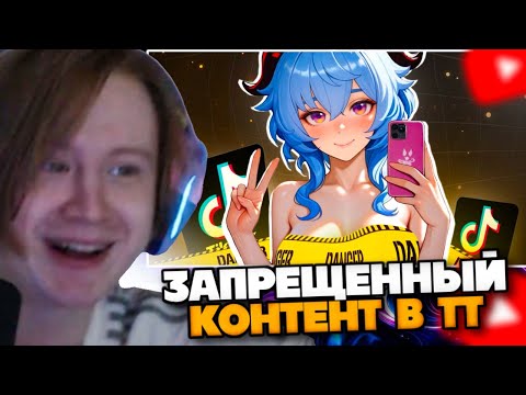 Видео: МЯУХОКИ СМОТРИТ: САМЫЙ ЗАПРЕЩЕННЫЙ КОНТЕНТ В ТИК ТОК