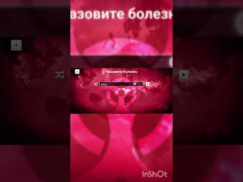 Видео: Игра где надо заражать людей (1 часть)