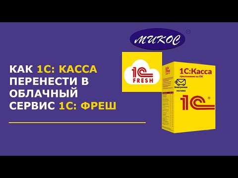 Видео: Как 1С:Касса перенести в облачный сервис 1С:Фреш | Микос Программы 1С