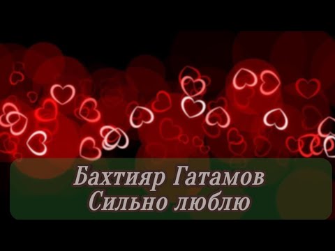 Видео: Бахтияр Гатамов  - Сильно люблю / лезгинская песня