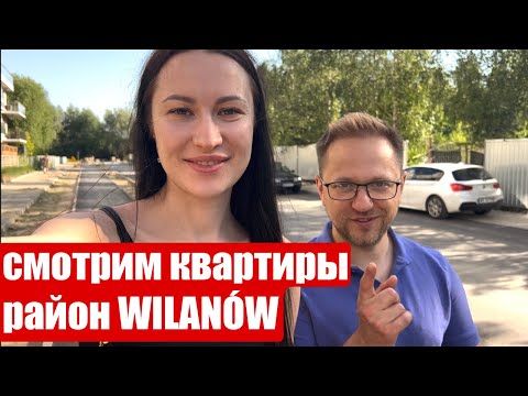 Видео: ИЩЕМ КВАРТИРУ В ВАРШАВЕ #2 РАЙОН WILANÓW