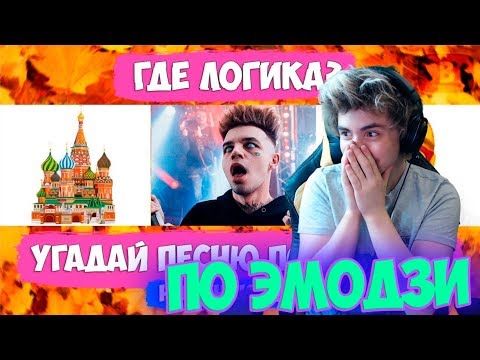 Видео: УГАДАЙ ПЕСНЮ ПО ЭМОДЗИ ЗА 10 СЕКУНД / ЛУЧШИЕ ПЕСНИ 2019 ГОДА! / ГДЕ ЛОГИКА? / УГАДАЙ ПЕСНЮ ЧЕЛЛЕНДЖ