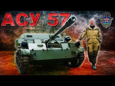 Видео: УНИКАЛЬНА САМОХОДКА!  / ДЕСАНТНАЯ АСУ-57 / Иван Зенкевич